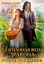 Изгнанная жена дракона или огород попаданки / Елена Солт
