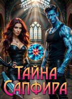 Тайна Сапфира / Тамара Шейн