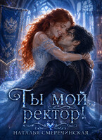 Ты мой, ректор! / Наталья Смеречинская