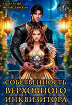 Собственность Верховного Инквизитора / Анастасия Милославская