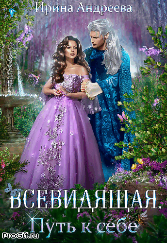 Всевидящая. Путь к себе / Ирина Андреева