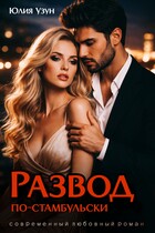Развод по-стамбульски / Юлия Узун