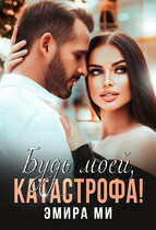 Будь моей, катастрофа / Эмира Ми