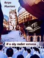 И в аду любят котиков / Астра Минтака