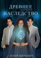 Древнее наследство / Юлия Миронич