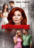 Свекровище / Лиза Гамаус
