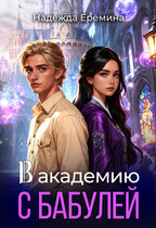 В академию с бабулей / Надежда Ерёмина