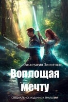 Воплощая мечту / Анастасия Зинченко