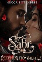 SABR × Реквием по мечте / Несса Ротенберг