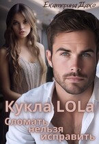 Кукла LOLа. Сломать нельзя исправить / Екатерина Дако