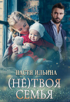 (не)твоя семья / Настя Ильина