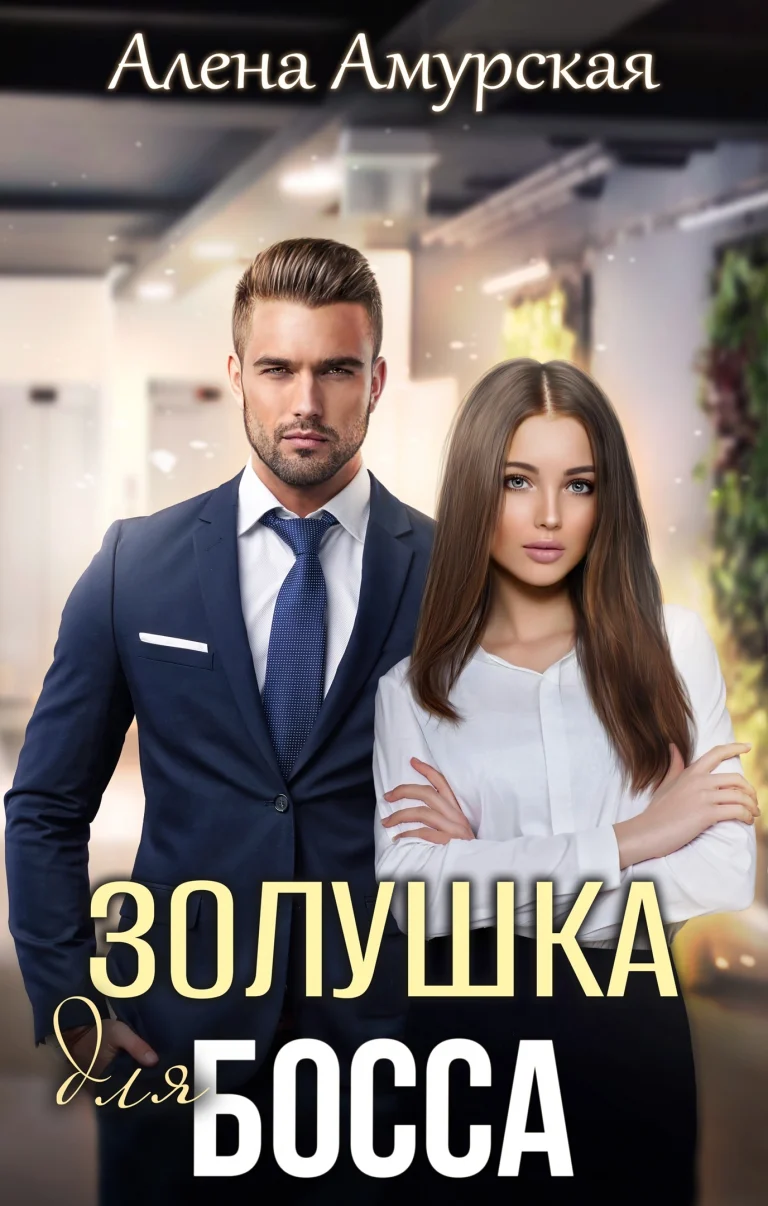 Золушка для босса / Алёна Амурская