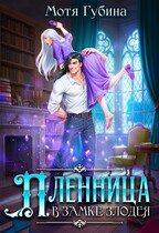 Пленница в замке Злодея / Мотя Губина