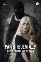 Рай в твоём аду «Когда бежать уже некуда» / А.Г.