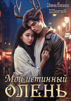 Мой истинный олень / Эвелина Шегай