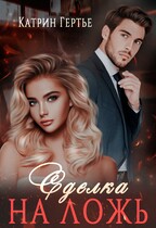 Сделка на ложь / Катрин Гертье