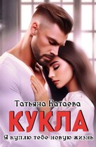 Кукла. Я куплю тебе новую жизнь / Татьяна Катаева