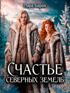 Счастье северных земель / Лара Барох