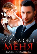 Полюби меня / Злата Романова