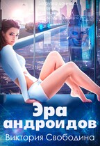 Эра андроидов / Свободина Виктория