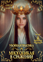 Многоликая в сражении. Убойная практика / Олеля Баянъ
