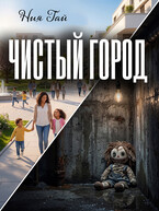 Чистый город / Ния Гай