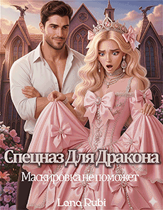 Спецназ для Дракона: Маскировка не поможет / Lana Rubi
