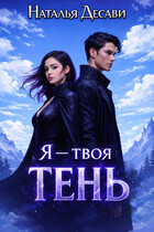 Я — твоя Тень / Наталья ДеСави