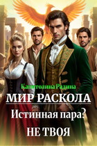 Мир Раскола. Истинная пара? Не твоя… / Капитолина Радина