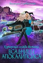 Курьерская служба доставки «Всадницы Апокалипсиса» / Виктория Серебрянская