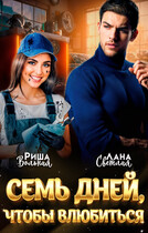 7 дней, чтобы влюбиться / Лана Светлая
                                                                                                            
                                                                                                                                                                                                                                        ,
                                                                
                                                                                                                                            Риша Вольная