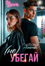 (не) Убегай / Любава Алексеева
