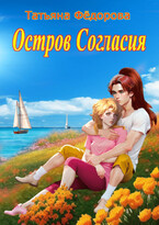 Остров Согласия / Татьяна Фёдорова