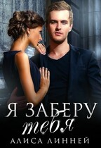 Я заберу тебя / Алиса Линней