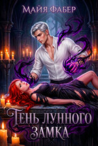 Тень Лунного замка / Майя Фабер