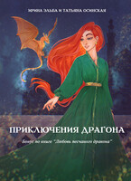 Приключения драгона / Ирина Эльба и Татьяна Осинская