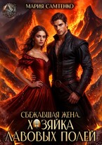 Сбежавшая жена. Хозяйка лавовых полей / Мария Самтенко