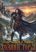 Хозяин гор — 2. Среди облаков и тумана / Лена Бутусова