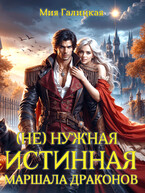 (Не)нужная истинная маршала драконов / Мия Галицкая