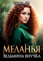 Меланья. Ведьмина внучка. / Тома ДИ