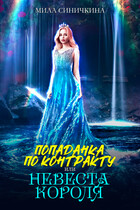 Попаданка по контракту, или Невеста короля / Мила Синичкина