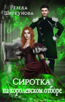 Сиротка на королевском отборе. / Резеда Ширкунова
