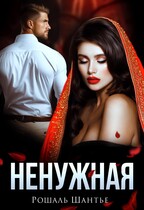 Ненужная / Рошаль Шантье