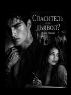 Спаситель или дьявол? / Элис Эванс