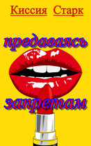 Предаваясь запретам / Киссия Старк