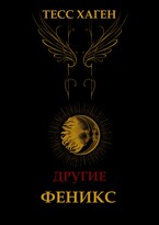 Другие. Феникс / Тесс Хаген