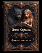 Ночные рассказы / Эмма Серсанд