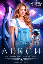 Космические приключения Лекси / Катерина Шерман