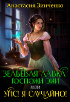 Зельевая лавка госпожи Эйи, или Упс! Я случайно! / Анастасия Зинченко