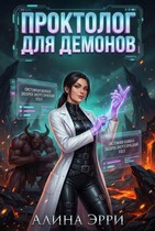 Проктолог для демонов / Алина Эрри